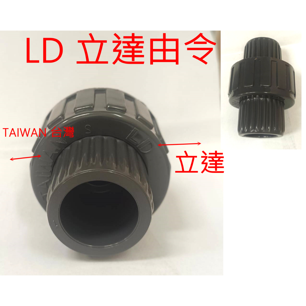 水電材料 台灣製 LD 立達塑膠由令 插管由任 PVC由令 1/2
