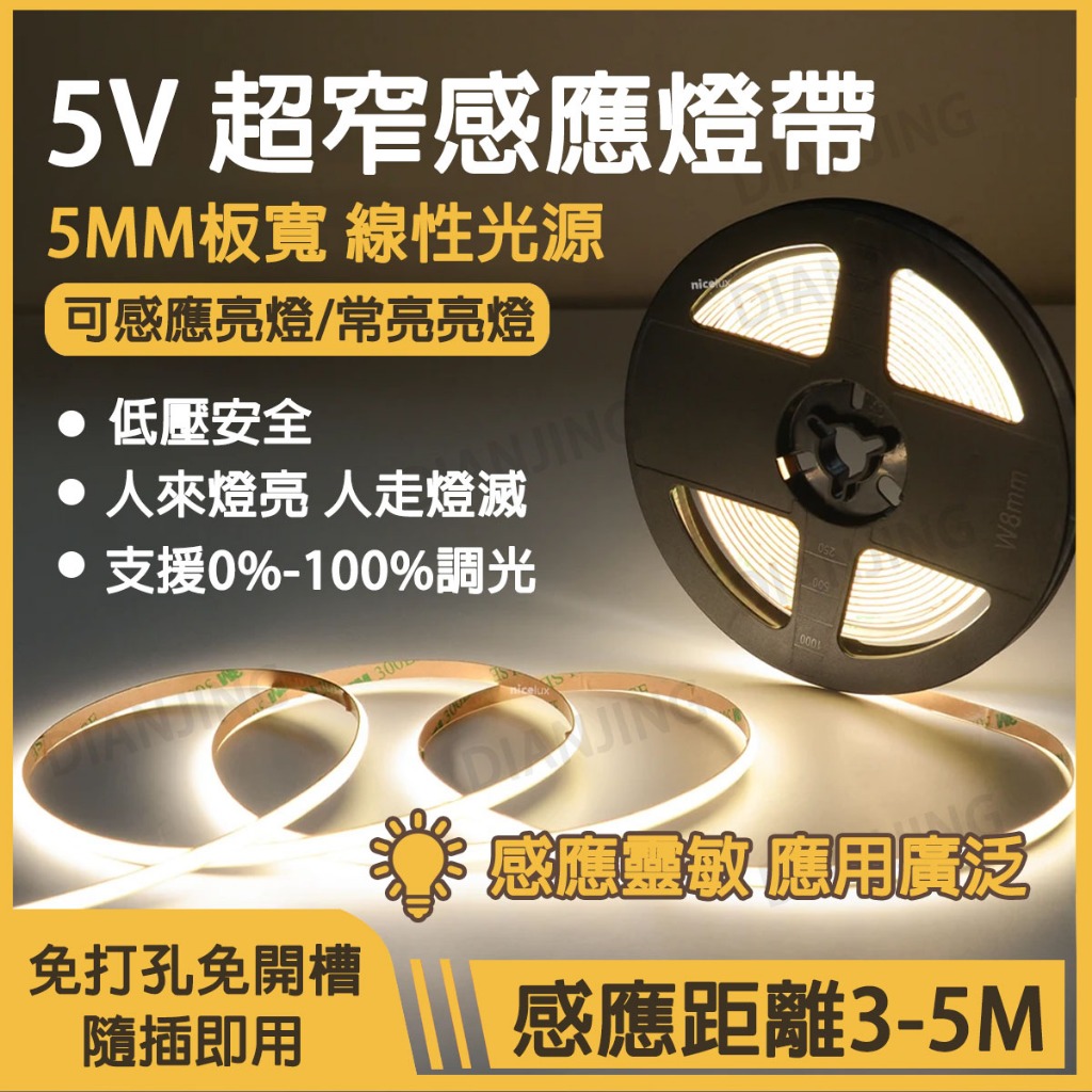 5V低壓感應COB燈帶 超薄超細5MM板寬 線形無顆粒感LED燈帶 人體感應 人來燈亮 人走燈滅 自粘櫥櫃酒櫃氛圍燈帶 | 蝦皮購物
