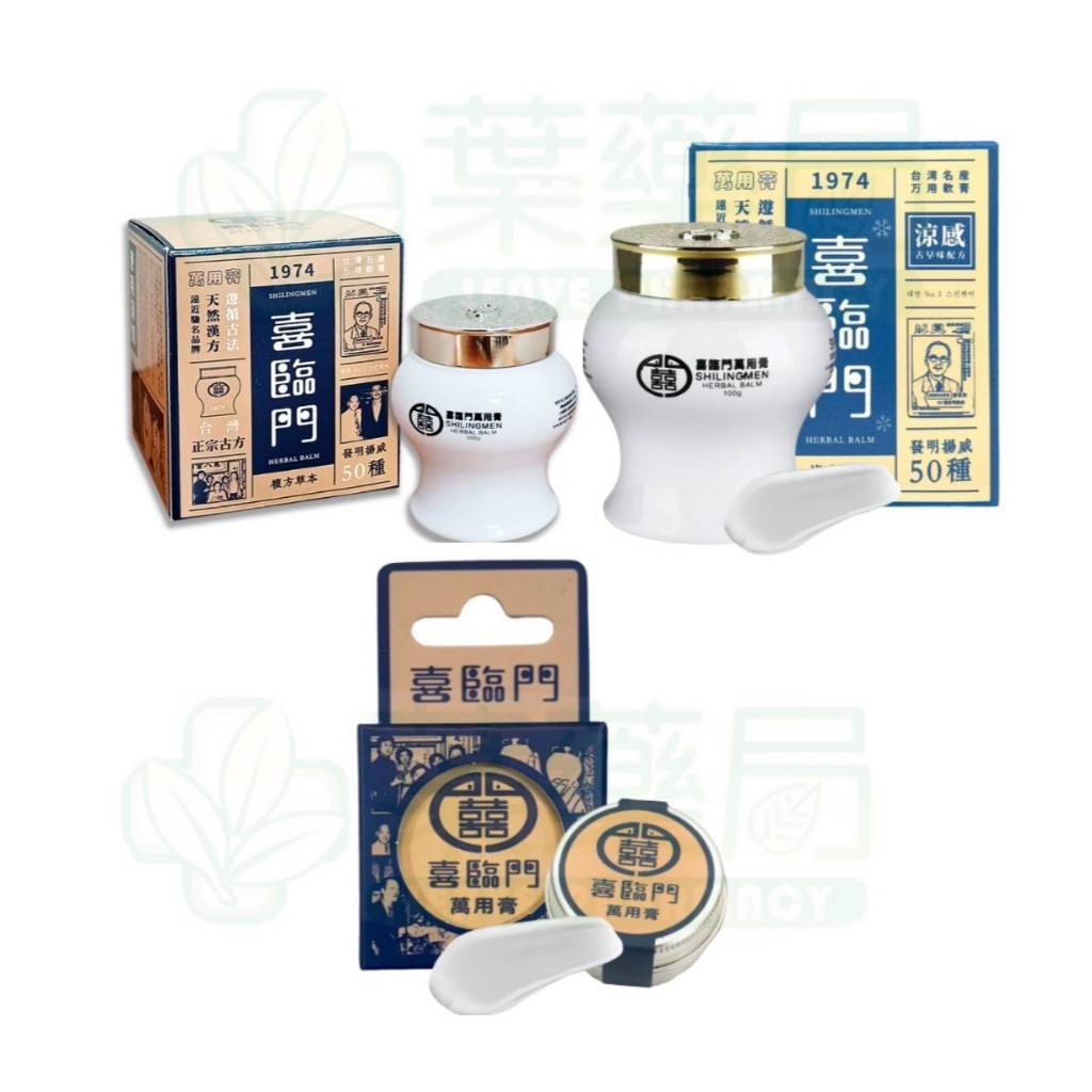 現貨喜臨門萬用膏涼感款一般款100g 10G隨身瓶(滋潤修護肌膚富貴手護膚