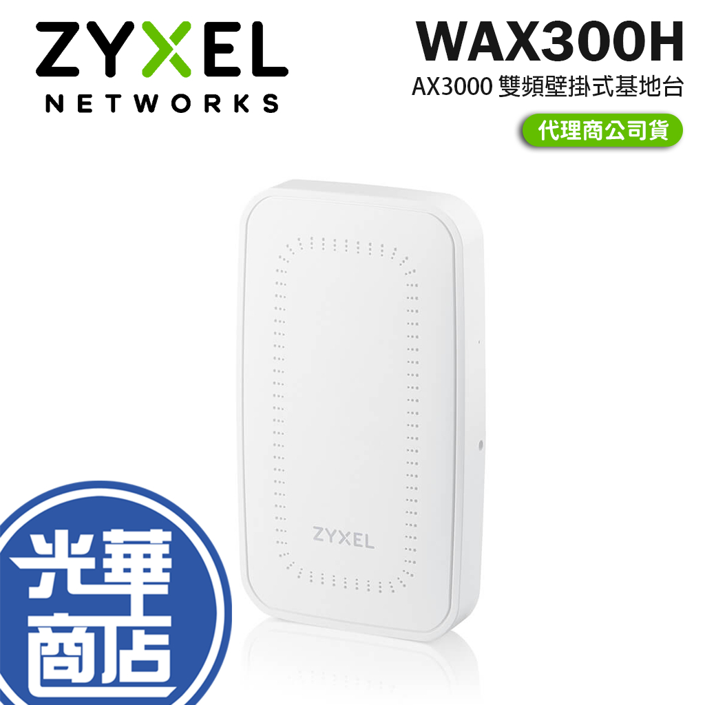 Zyxel 合勤 WAX300H AX3000 WiFi 6 雙頻 壁掛式無線網路基地台 基地台 分享器 AP 光華 | 蝦皮購物