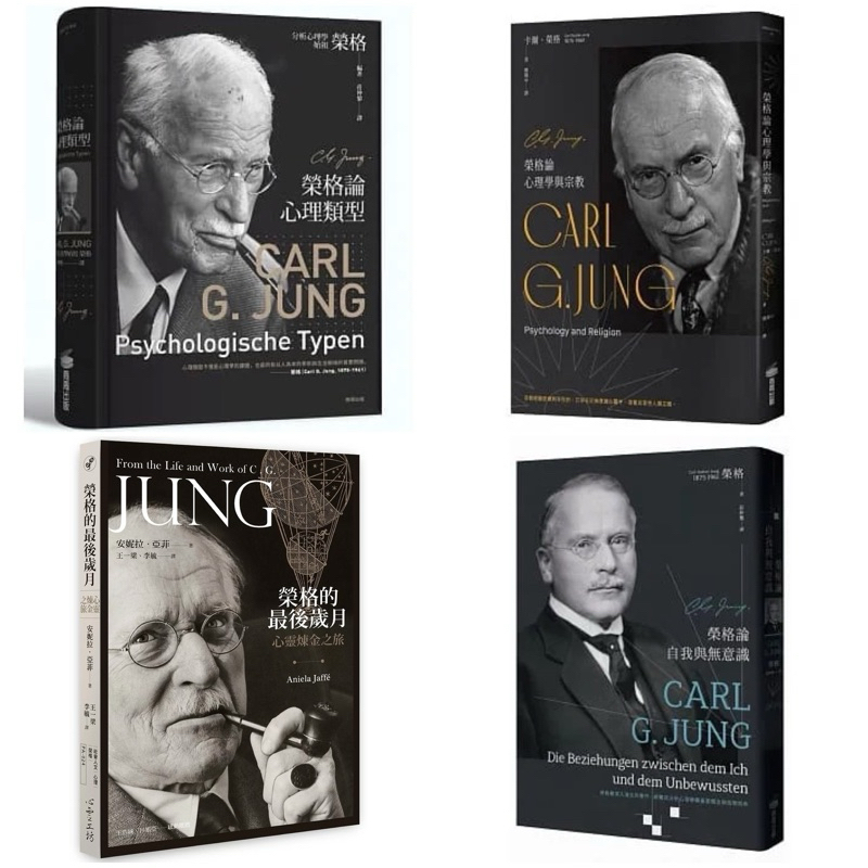 榮格論心理類型 + 榮格論自我與無意識 + 榮格論心理學與宗教 + 榮格的最後歲月：心靈煉金之旅 （套書&單書） | 蝦皮購物