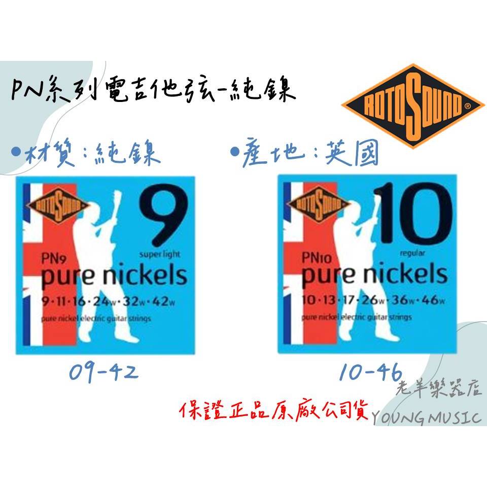 【老羊樂器店】開發票 ROTOSOUND PN9 PN10 電吉他弦 純鎳弦 英國製 公司貨 | 蝦皮購物