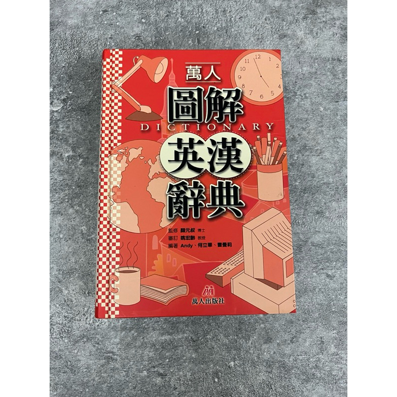 萬人 圖解英漢辭典 顏元叔著 | 蝦皮購物