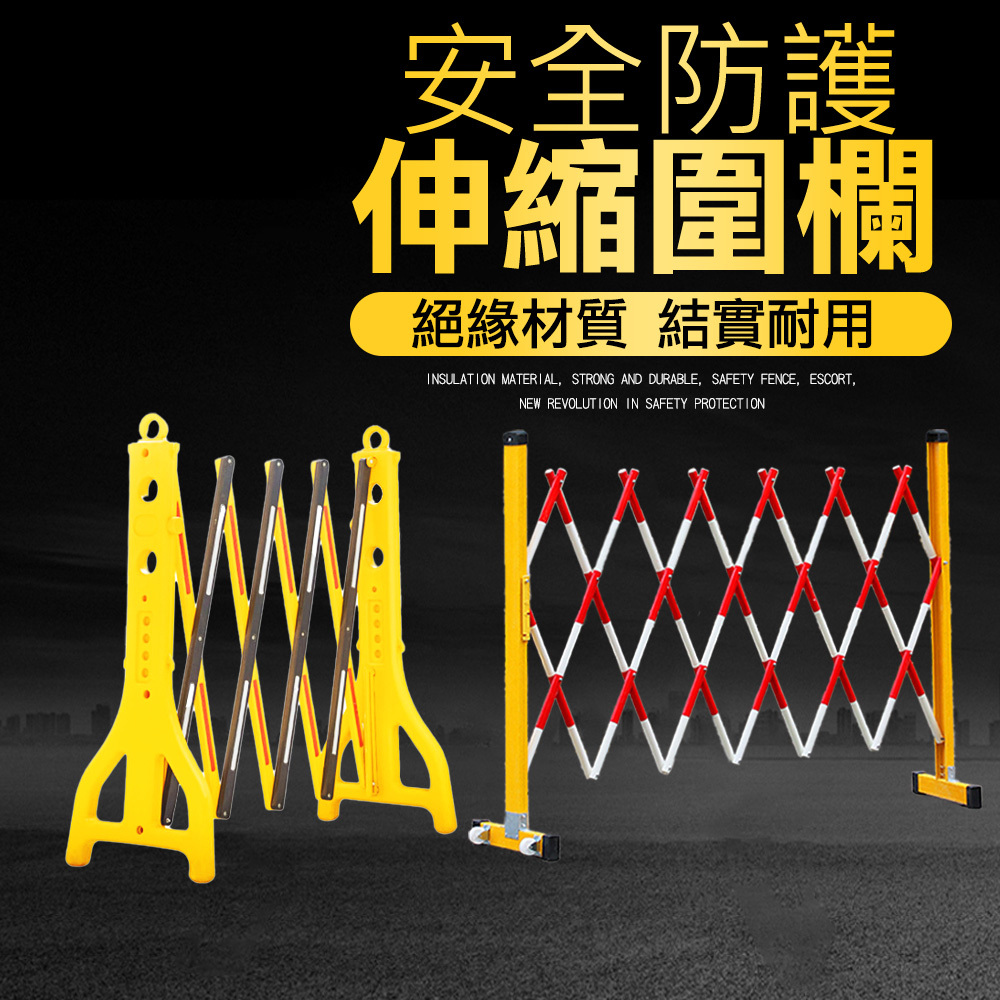 【安全防護】施工圍欄 伸縮圍欄 電力絕緣圍欄 可移動 玻璃鋼警示防護欄 好移動 工地柵欄 安全施工 禁止停車 隔離管柵 | 蝦皮購物