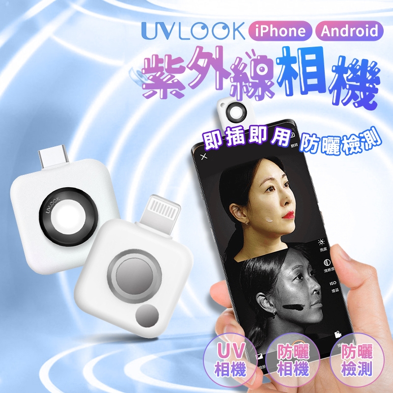 【夏日必備 快速出貨送保護套】UVlook 防曬檢測相機 無需充電即插即用 防曬檢測儀 防曬相機 紫外線相機 紫外線鏡 | 蝦皮購物
