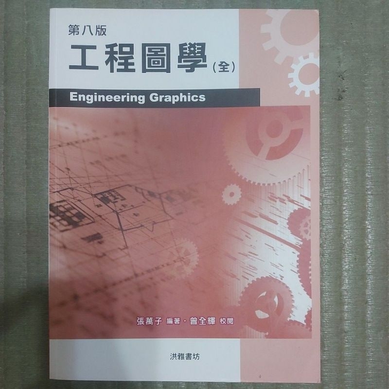 工程圖學 第八版 洪雅書坊 | 蝦皮購物