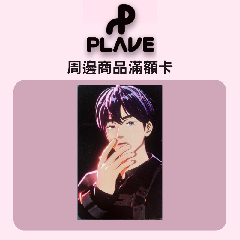 微音樂💃現貨/售完為止官方周邊滿額卡PLAVE Way 4 Luv 一周年