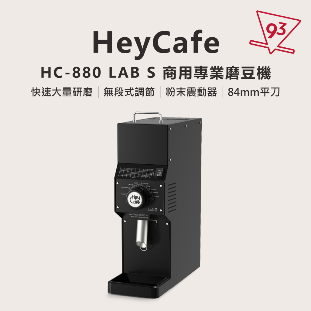 Hey Cafe 商用專業磨豆機 矮版 HC-880 LAB S 84mm 平刀 110V 大量快速研磨 無段式調整 | 蝦皮購物