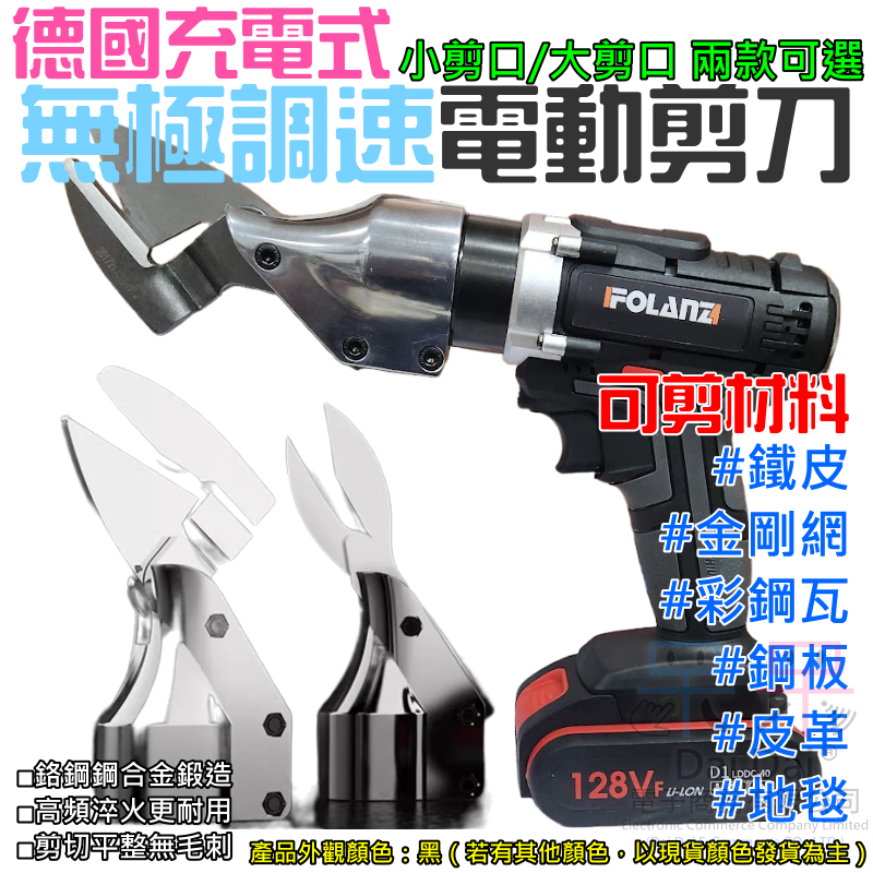 【呆灣現貨】德國無極調速充電式電動剪刀（小剪口/大剪口 兩款可選、配1電1充）＃A98 鐵皮剪 金屬切割 手持鋰電剪刀 | 蝦皮購物