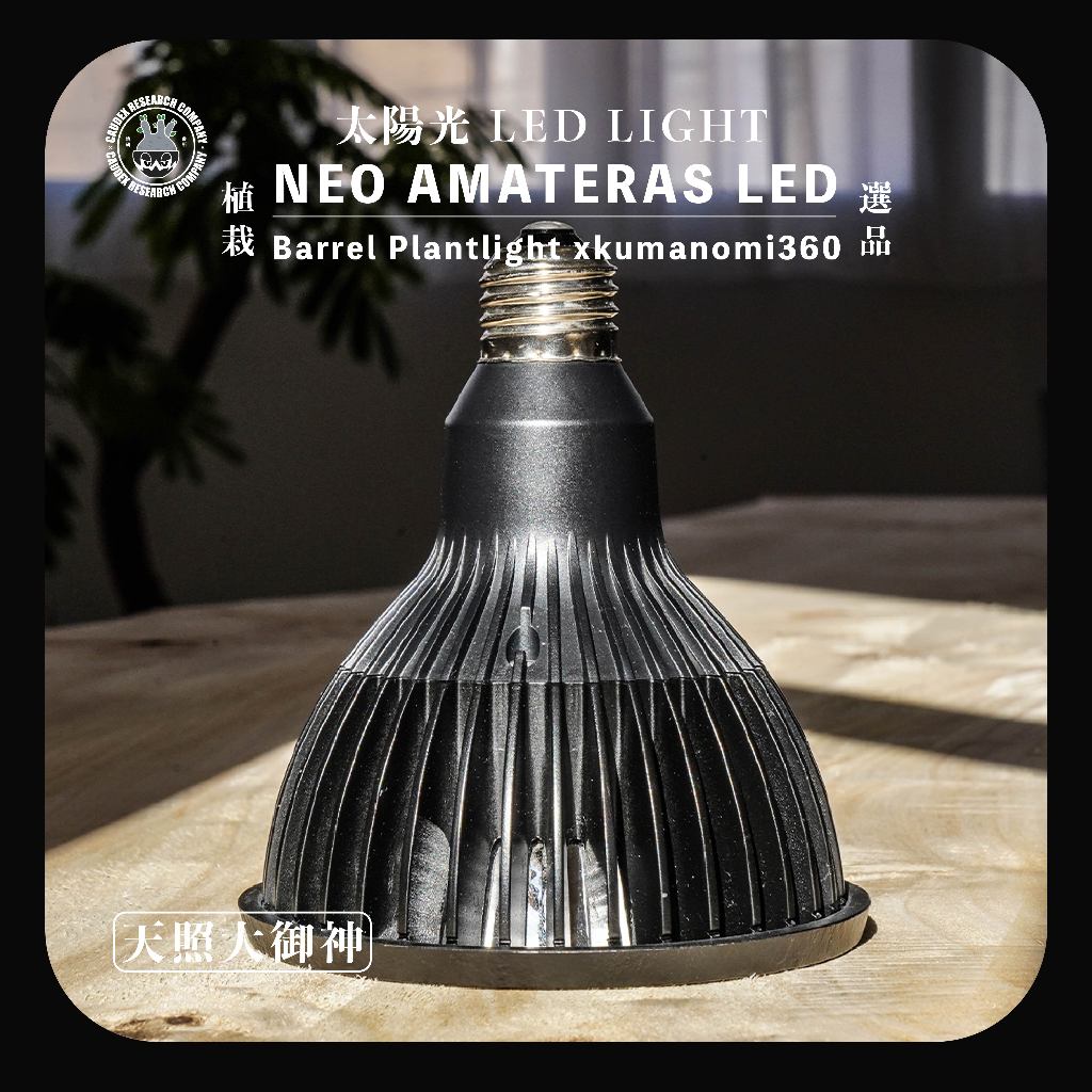天照大御神NEO AMATERAS LED 20W 植物生長燈現貨植物育成燈塊根