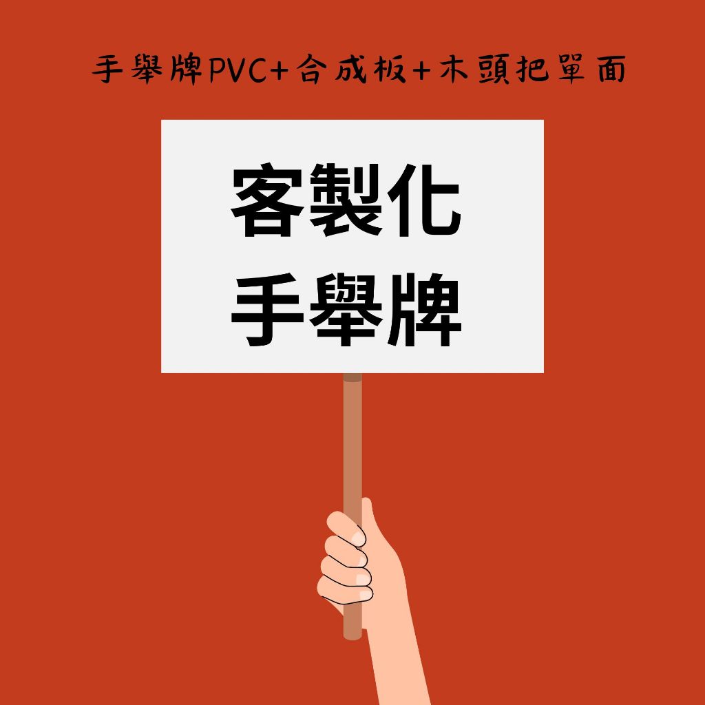 手舉牌PVC|合成板|木頭把單面|明星應援牌|歡迎牌|手舉牌客製化 | 蝦皮購物