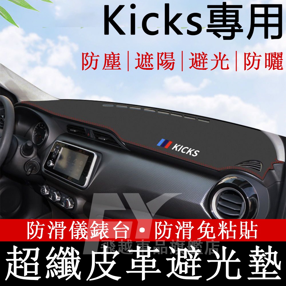 Kicks 避光墊 超纖皮革 17-24款Kicks 中控臺隔熱墊 遮陽墊 隔熱墊 後窗墊 儀錶台避光墊 日產Nissa | 蝦皮購物