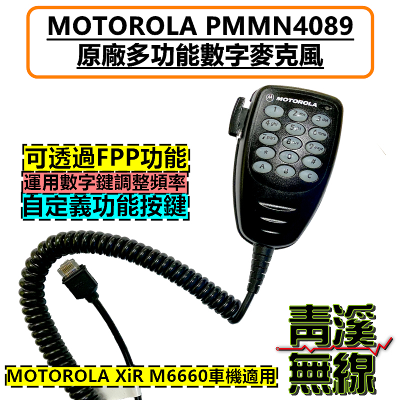 《青溪無線》Motorola PMMN4089 原廠數字麥克風 M6660 MOTRO車機數字麥克風 FPP調整頻率 | 蝦皮購物