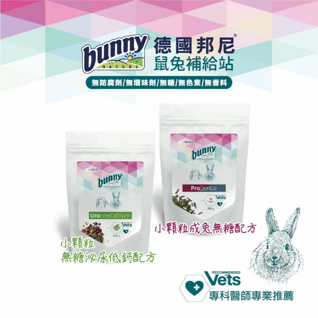 糰子兔｜Bunny 小顆粒成兔無糖配方 小顆粒成兔無糖泌尿低鈣配方 分裝包 | 蝦皮購物