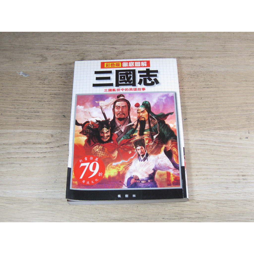 徹底圖解三國志 ISBN：9789866023880 [書況說明] 無劃線註記 書皆為實拍 請參閱 歡迎 多本書 | 蝦皮購物