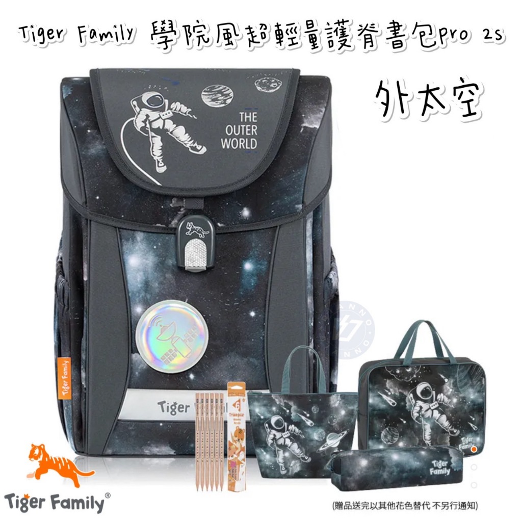 帝安諾 實體店面 - Tiger Family 學院風超輕量護脊書包 Pro 2S - 外太空 兒童書包 護脊書包 | 蝦皮購物