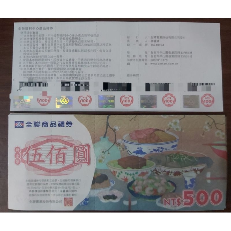 全聯 提貨券 (禮券 禮卷) 30萬 | 蝦皮購物