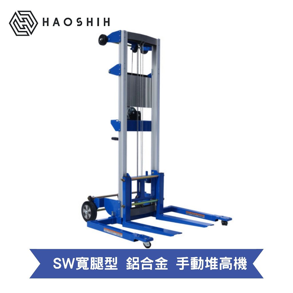 台灣好勢 SW 鋁合金堆高機 手動堆高機 鋼索式 寬腿型 手推車 | 蝦皮購物