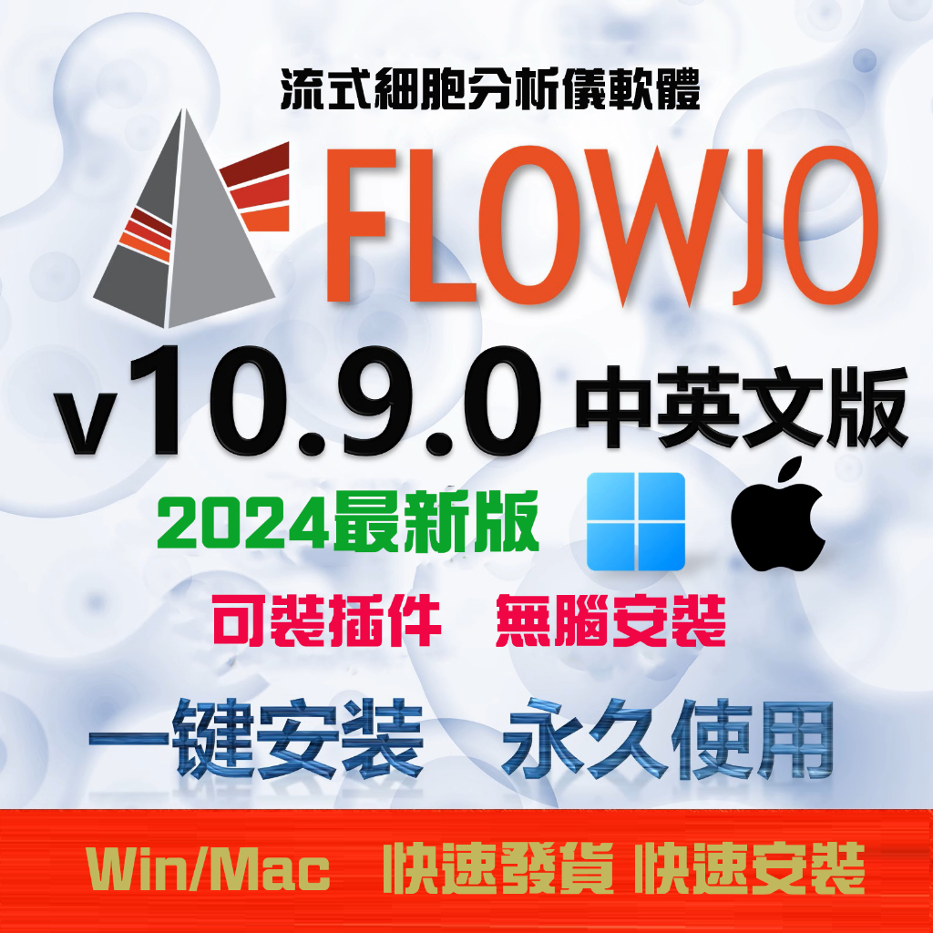 FlowJo 流式細胞分析 10.10 最新版 永久授權 無腦安裝 Win/Mac | 蝦皮購物