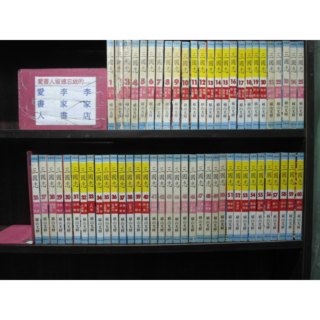 三國志1-60完(繁體字)《作者/橫山光輝》【愛書人~故鄉出版中漫】全套60