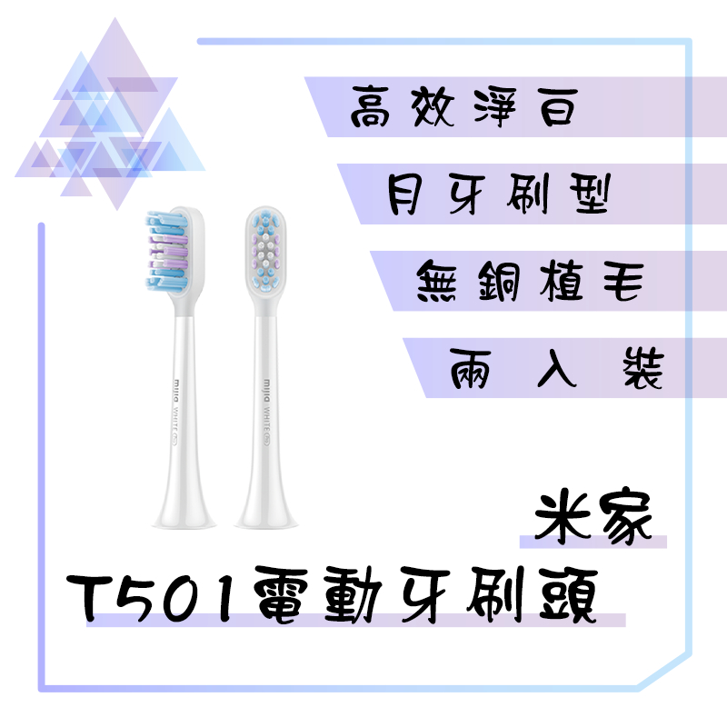 【有發票】 米家電動牙刷頭 T501刷頭 刷頭 電動牙刷頭 小米牙刷 T501 | 蝦皮購物