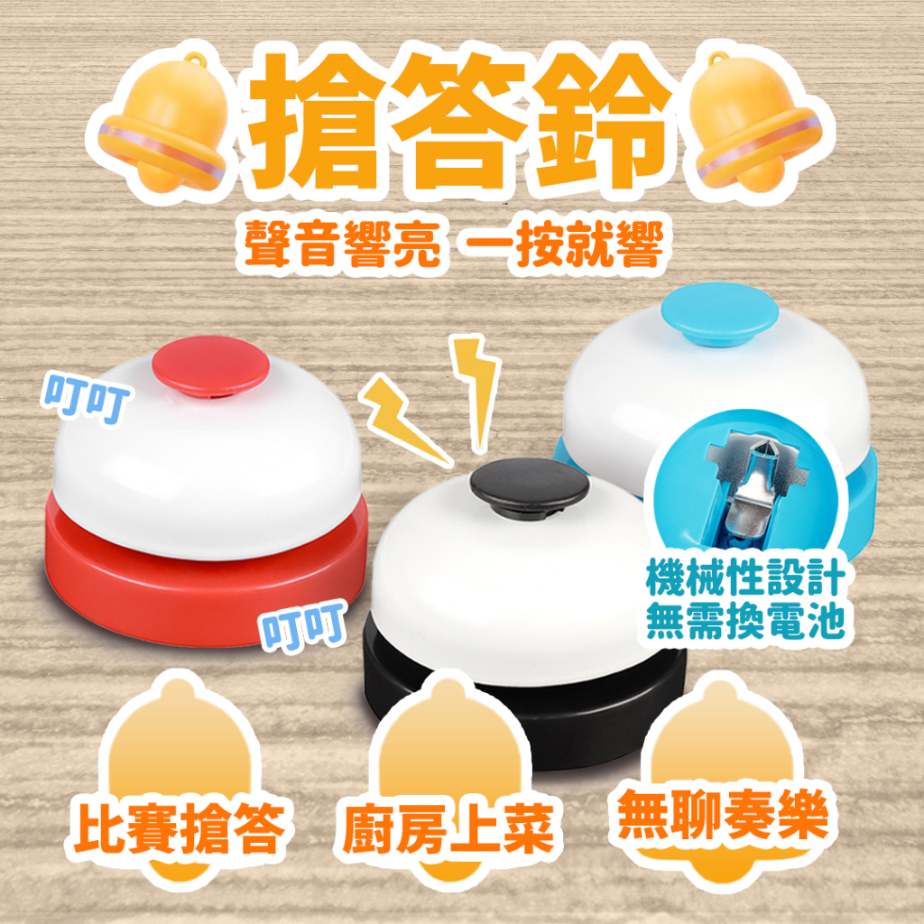 秒出免運🌸搶答鈴 比賽搶答鈴 桌遊搶答器 遊戲競賽鈴 吧台上菜鈴 叫人服務鈴 寵物互動鈴 傳喚手按鈴 | 蝦皮購物