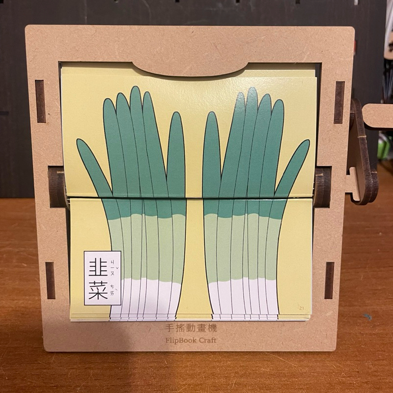 [奈櫻原創]割韭菜 手搖動畫機 | 蝦皮購物