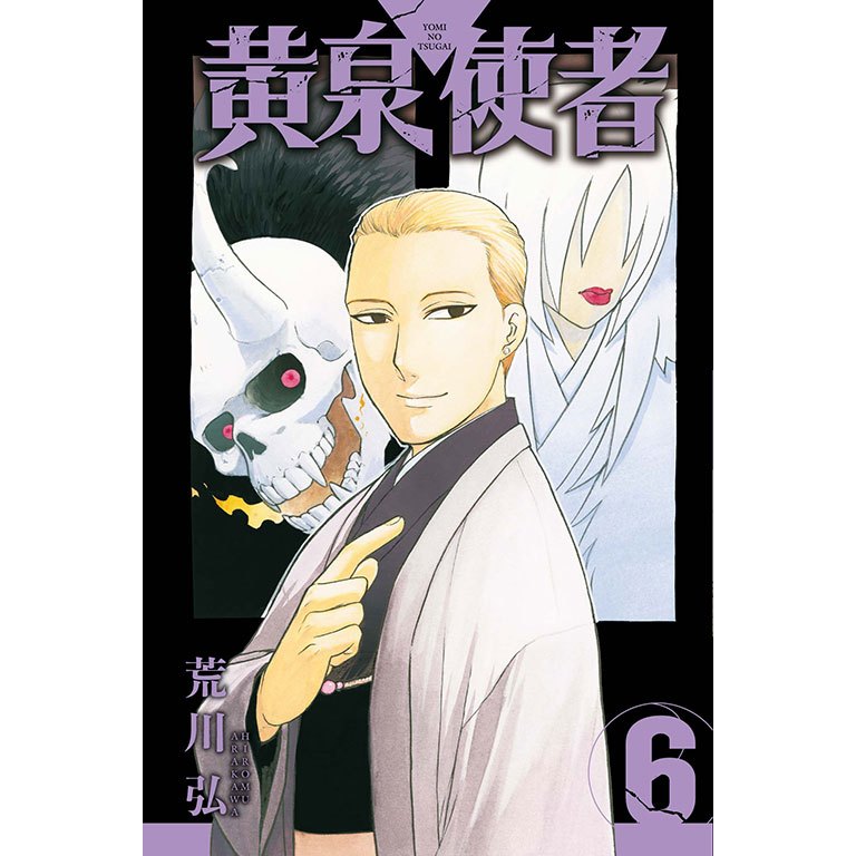 非売品 限定100着 黄泉のツガイ 単行本1巻発売記念 特製Tシャツ 荒川弘