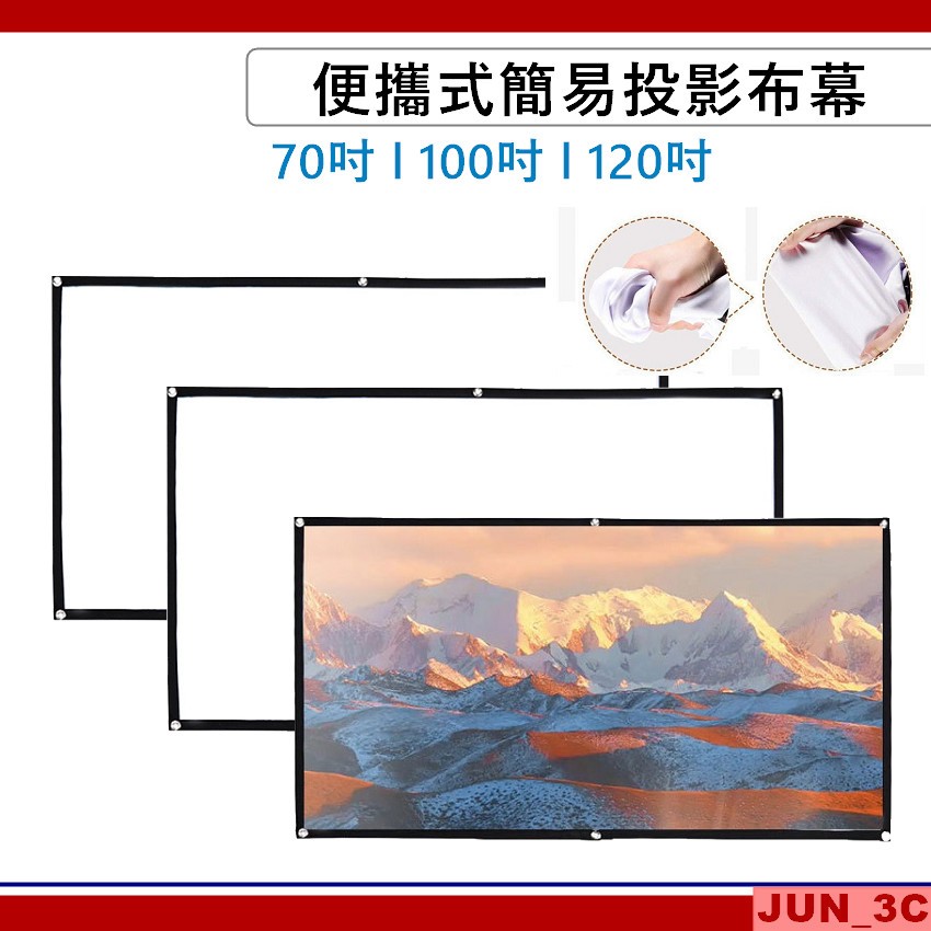 投影布幕 70吋/100吋/120吋 布幕 投影機布幕 簡易投影軟布幕 投影幕 軟布幕 戶外投影布幕 露營布幕 室內布幕 | 蝦皮購物