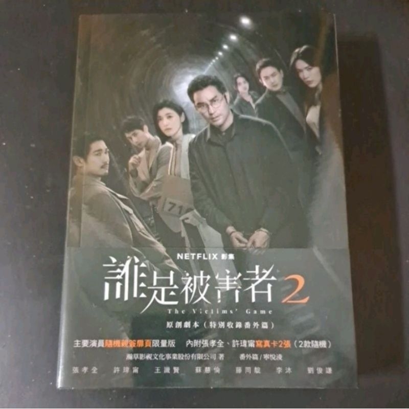 誰是被害者2 原創劇本（特別收錄番外篇） - 三民網路書店