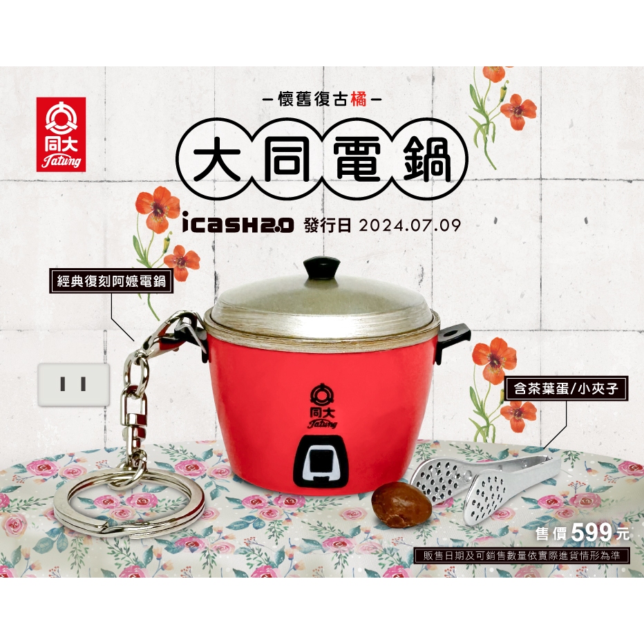 新品未開封 台湾限定 大同電鍋iCash2.0 ICカード 2枚セット（赤・緑） 15小時出貨7-11超商發行大同電鍋icash2.0 5款1綠色2紅色3知更鳥藍4茶葉