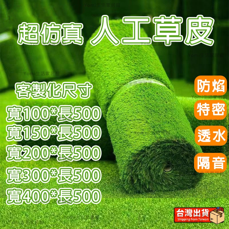 可客製化尺寸/最低價附發票🔥 草皮 人工草皮 草皮地墊 仿真草坪 人造草皮 防焰隔音隔熱透水不刺痛超仿真人工草皮 假草皮 | 蝦皮購物