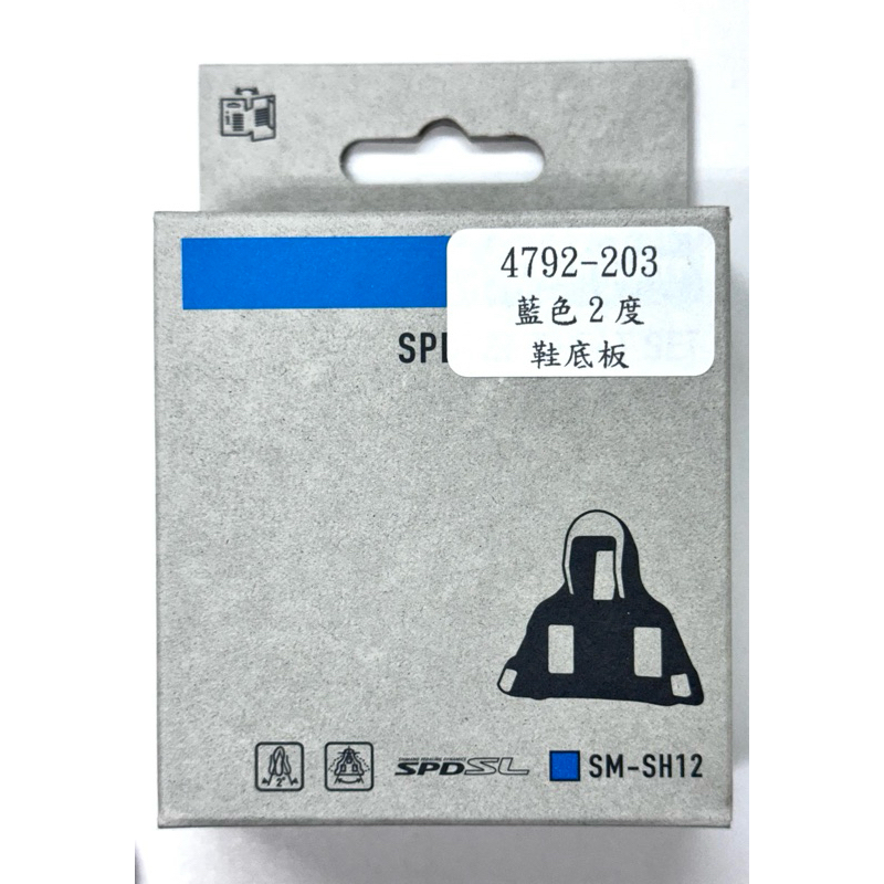 《67-7 生活單車》全新公司貨 SHIMANO SM-SH12 SPD SL 2度 藍色 鞋底板 扣片鞋底板 | 蝦皮購物