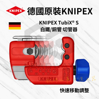 [立威五金] 德國 Knipex 德國 K牌 白鐵切管器 銅管切管器 白鐵管切 TubiX 管道切割機 903101 | 蝦皮購物