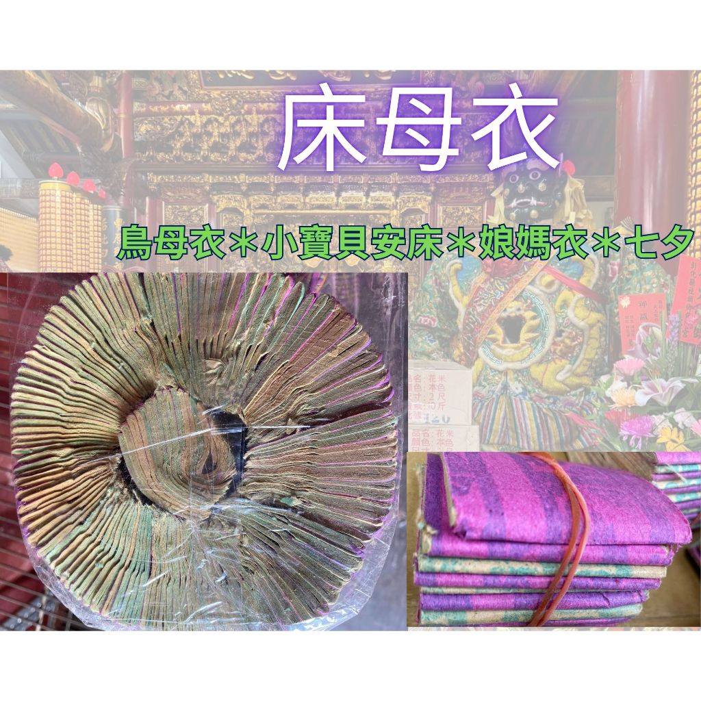 床母衣＊松花＊鳥母衣＊小寶貝安床＊娘媽衣＊七夕＊床母金＊拜拜小孩好睡＊中元節拜拜＊端午節＊清明節＊元宵節 | 蝦皮購物