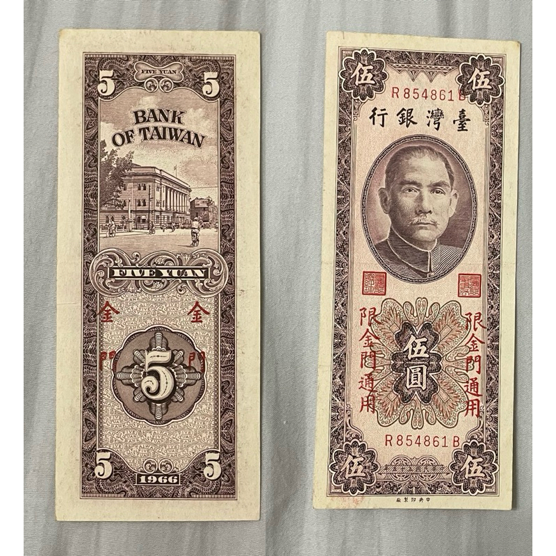 絕版古董收藏台灣銀行舊版紙鈔正版官方發行國父孫中山紙幣貨幣