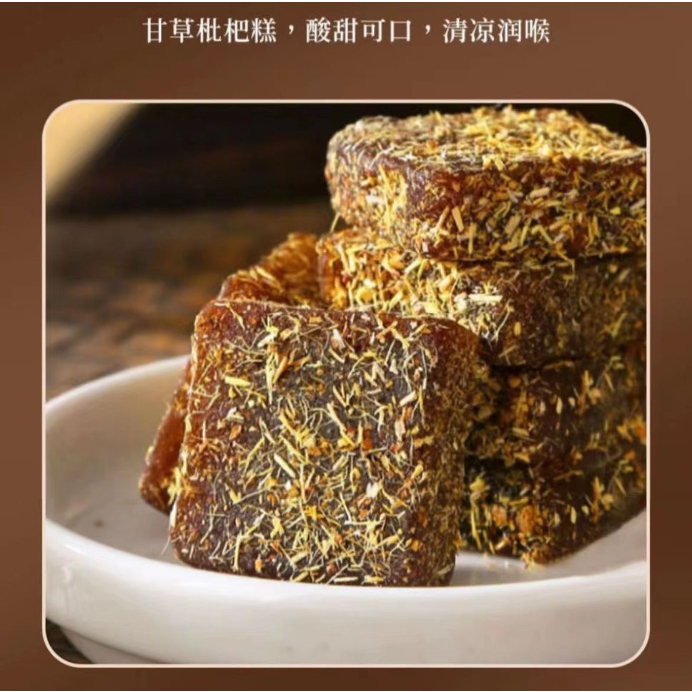 ️抖音熱賣 川貝枇杷甘草糕 甘草枇杷果糕 潤喉糖果糕 零食 無添加蔗糖 柑草枇杷膏糖琵笆糕軟糖琵琶批把乾糕 | 蝦皮購物