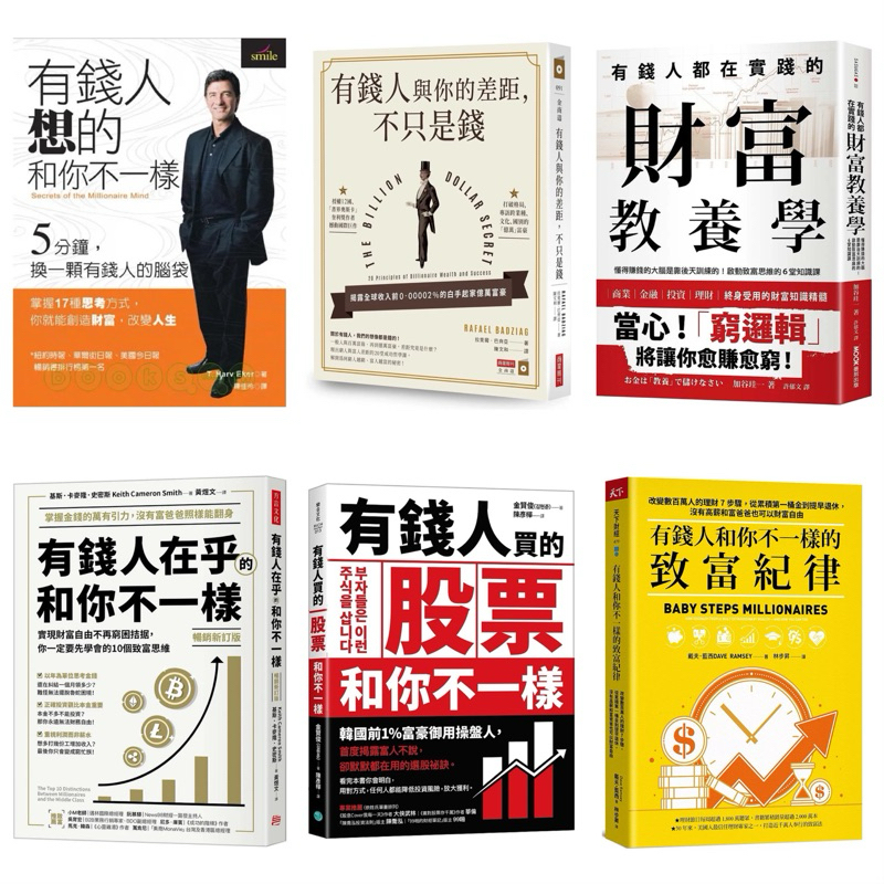 有錢人想的和你不一樣 +有錢人在乎的和你不一樣（暢銷新訂版） + 有錢人都在實踐的財富教養學 + 有錢人買的股票和你不一樣 + 有錢人與你的 ...