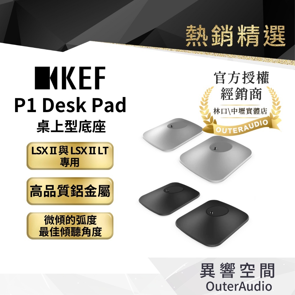 KEF】P1 Desk Pad 桌上型底座(LSX II 與LSX II LT專用)｜官方授權公司