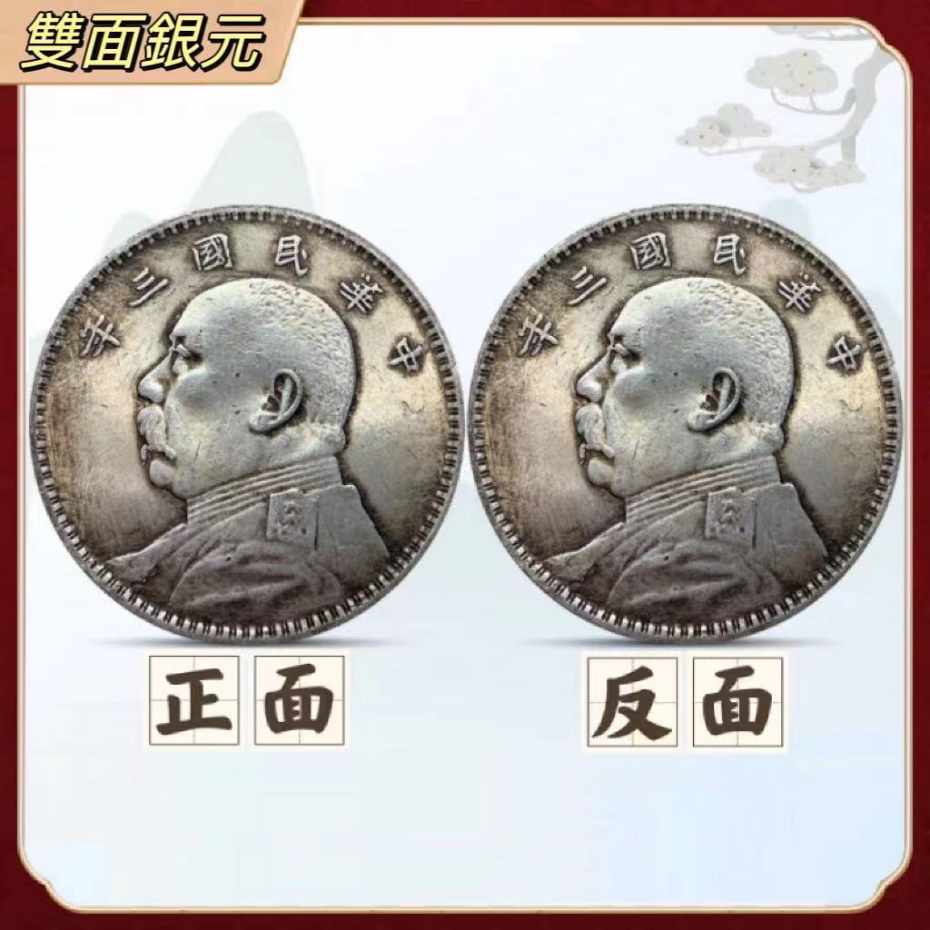 雙面銀元】袁大頭雙面錯版幣袁世凱銀元雙面銀元雙面幣錯版硬幣錯版銀元試鑄幣雙面袁世凱銀元大洋| 蝦皮購物