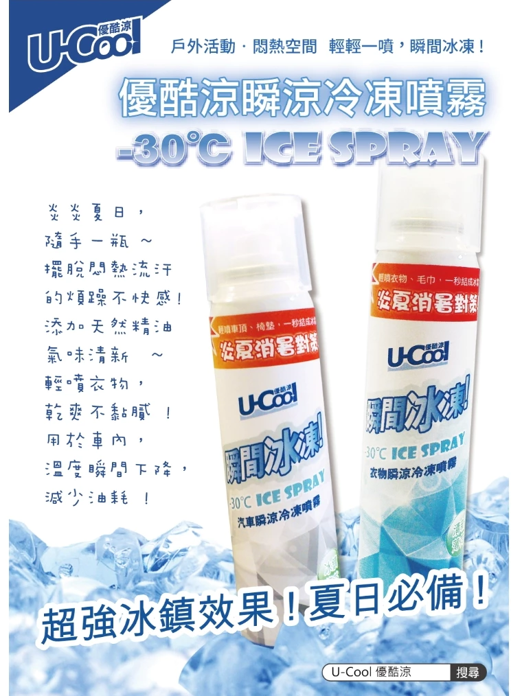 【2026降溫神品】一噴結霜！U-cool 優酷涼衣物瞬涼冷凍噴霧 深度評測與推薦