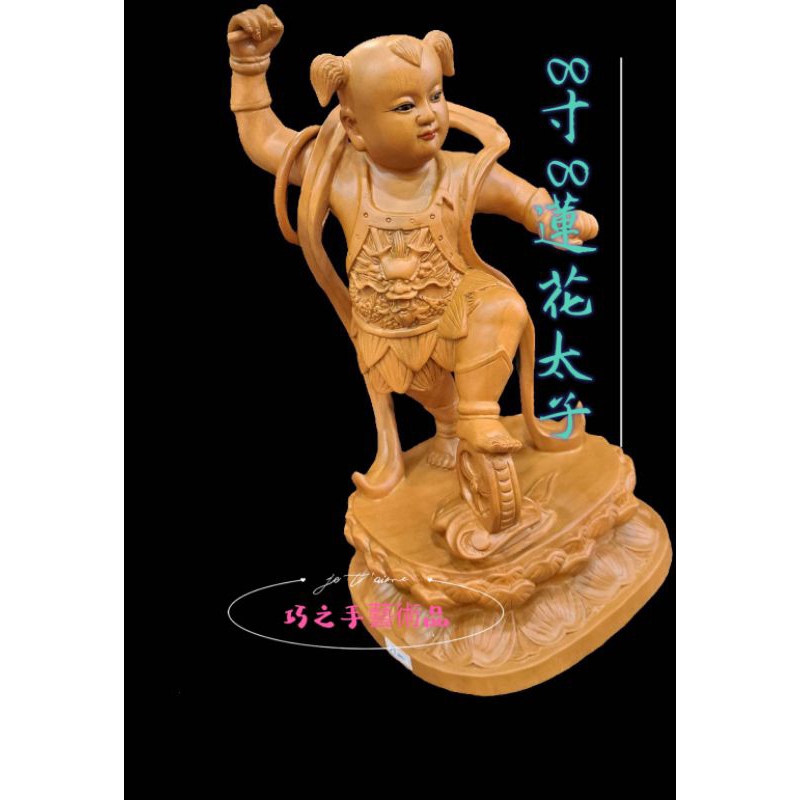 巧之手藝術品）8寸8蓮花太子原木雕工精緻雕塑的活靈活現| 蝦皮購物
