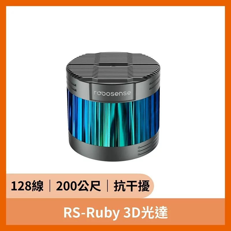 【訂金】robosense RS-Ruby 3D光達（128線 200公尺 抗干擾 L4+ 自動駕駛）全場景 | 蝦皮購物