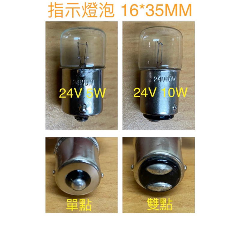 金光閃閃】 含稅價24V 5W 10W 21W 單點單芯雙點單芯BA15S BA15D 機械