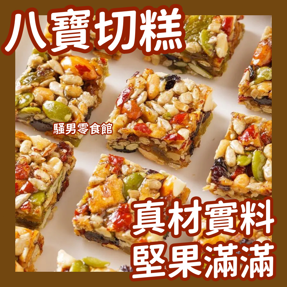八寶手工切糕 無蔗糖 新疆特產傳統糕點 核桃 巴旦木營養堅果 獨立包裝 休閒堅果零食 切糕 堅果切糕 | 蝦皮購物