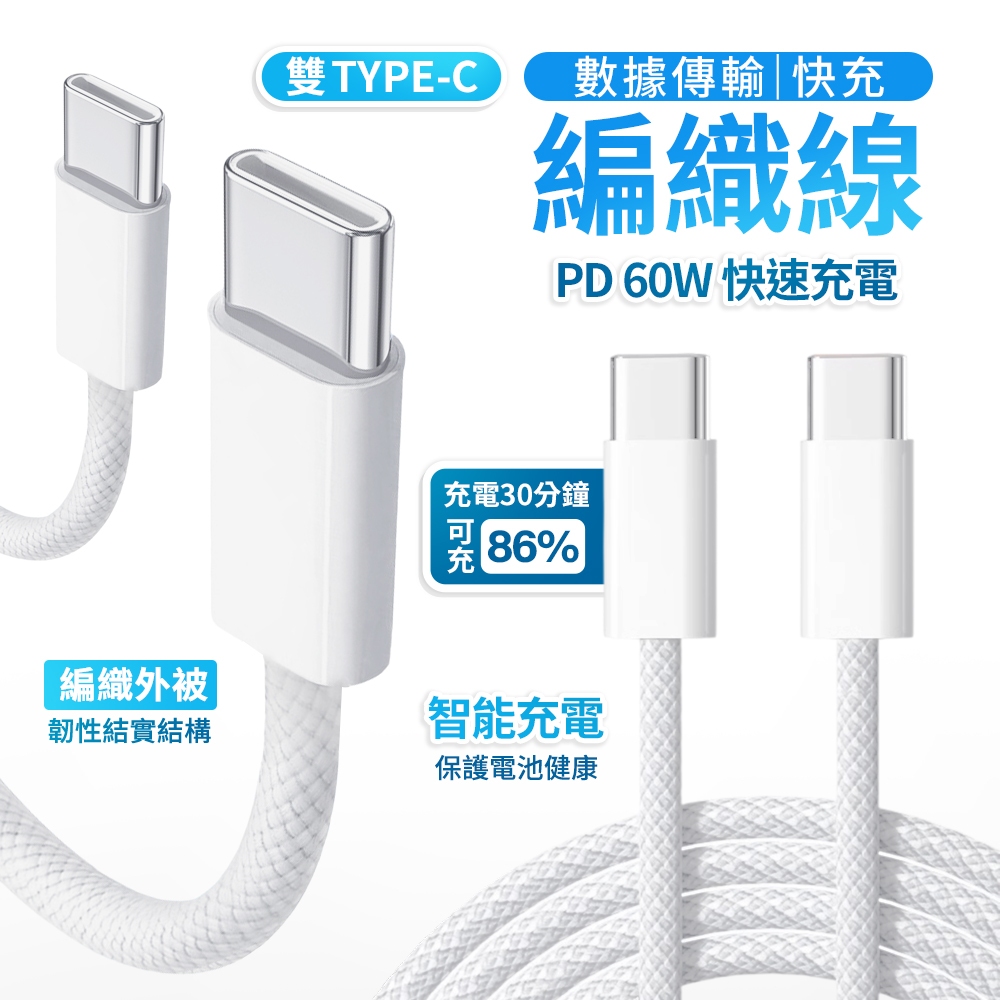 PD編織快充線 Type-C to Type-C 充電線 傳輸線 編織數據線 安卓 雙USB-C線 | 蝦皮購物