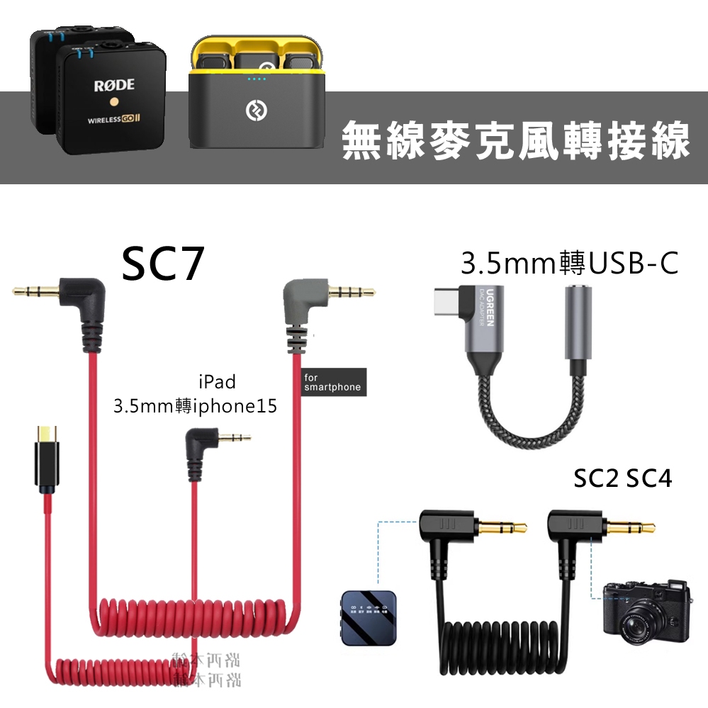 無線 麥克風 收音 轉接線 RODE 3.5mm SC2 1.8米 款 副廠 二環轉二環 公對公 TRS TRRS | 蝦皮購物