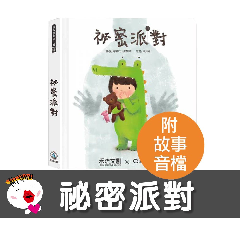 台湾華語 絵本 秘密派對 TP00025130000417_O_m.jpg