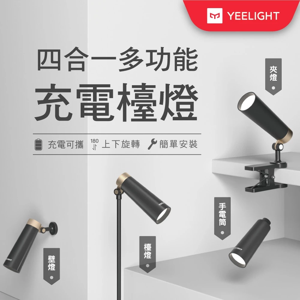 【萬用照明】Yeelight 四合一多功能充電檯燈：租屋族與學生的全能光影助手