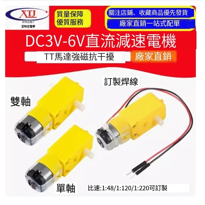 可開統編發票】DC3V-6V直流減速電機 TT馬達強磁抗幹擾 智能小車底盤 四驅動雙軸 | 蝦皮購物